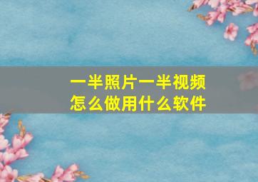 一半照片一半视频怎么做用什么软件