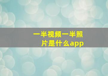 一半视频一半照片是什么app