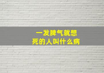 一发脾气就想死的人叫什么病