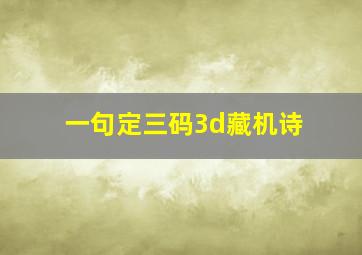 一句定三码3d藏机诗