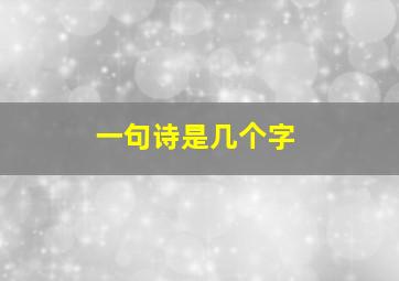 一句诗是几个字