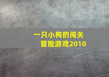 一只小狗的闯关冒险游戏2010