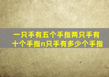 一只手有五个手指两只手有十个手指n只手有多少个手指