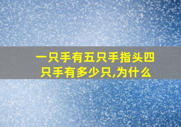 一只手有五只手指头四只手有多少只,为什么