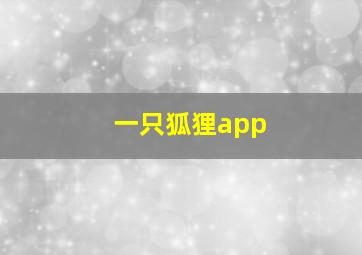 一只狐狸app