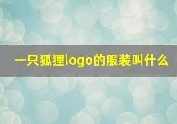 一只狐狸logo的服装叫什么