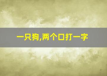 一只狗,两个口打一字