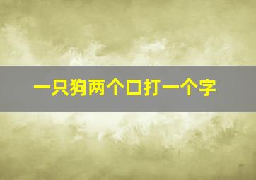 一只狗两个口打一个字