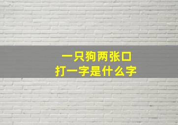 一只狗两张口打一字是什么字