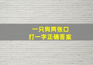 一只狗两张口打一字正确答案