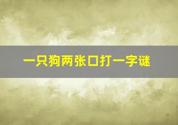 一只狗两张口打一字谜