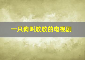 一只狗叫放放的电视剧