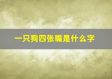 一只狗四张嘴是什么字