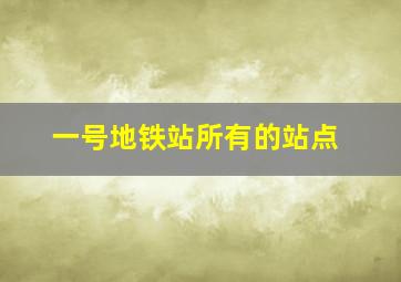 一号地铁站所有的站点