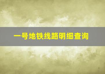 一号地铁线路明细查询