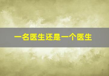 一名医生还是一个医生