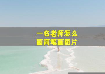 一名老师怎么画简笔画图片