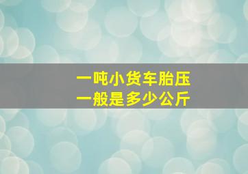 一吨小货车胎压一般是多少公斤