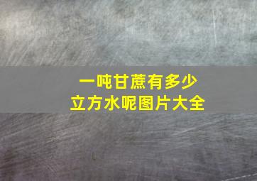 一吨甘蔗有多少立方水呢图片大全