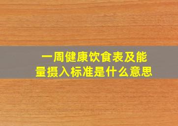 一周健康饮食表及能量摄入标准是什么意思