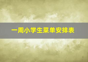 一周小学生菜单安排表