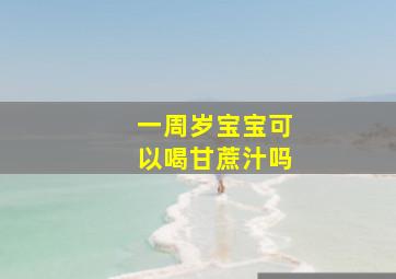 一周岁宝宝可以喝甘蔗汁吗