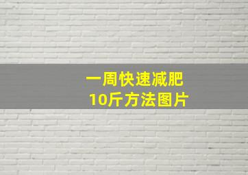 一周快速减肥10斤方法图片