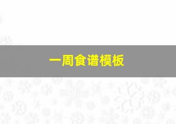 一周食谱模板