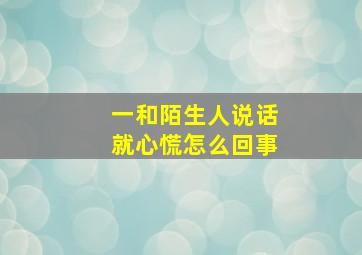 一和陌生人说话就心慌怎么回事