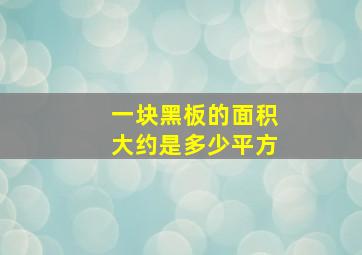 一块黑板的面积大约是多少平方