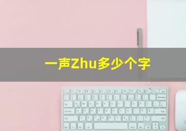 一声Zhu多少个字