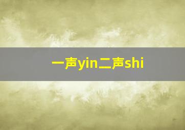 一声yin二声shi