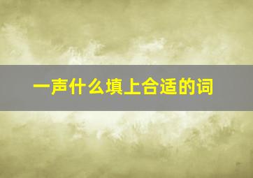 一声什么填上合适的词