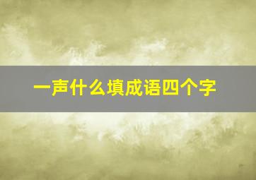 一声什么填成语四个字