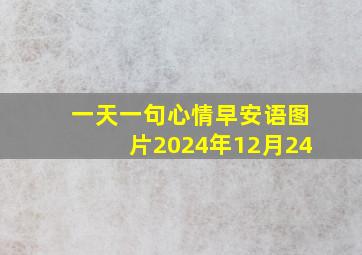 一天一句心情早安语图片2024年12月24