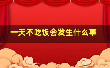 一天不吃饭会发生什么事