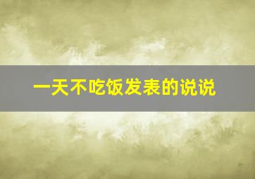 一天不吃饭发表的说说