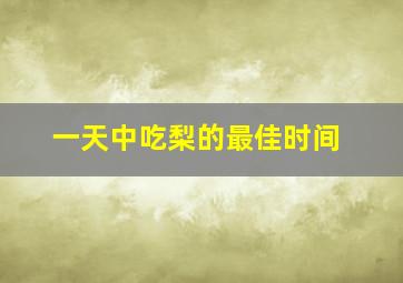 一天中吃梨的最佳时间