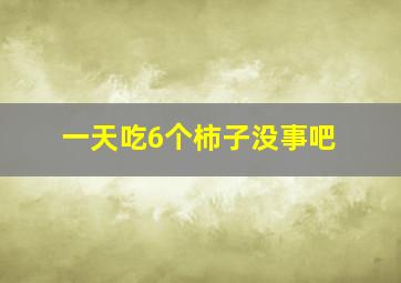 一天吃6个柿子没事吧