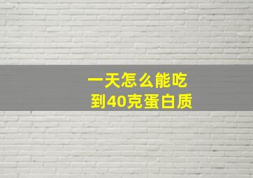 一天怎么能吃到40克蛋白质