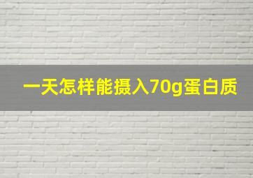 一天怎样能摄入70g蛋白质