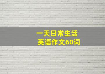 一天日常生活英语作文60词