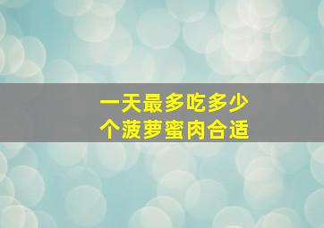 一天最多吃多少个菠萝蜜肉合适