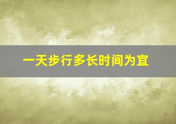 一天步行多长时间为宜