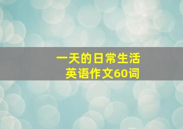 一天的日常生活英语作文60词