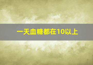 一天血糖都在10以上