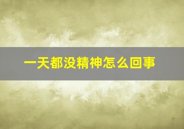 一天都没精神怎么回事