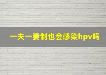 一夫一妻制也会感染hpv吗