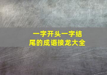 一字开头一字结尾的成语接龙大全