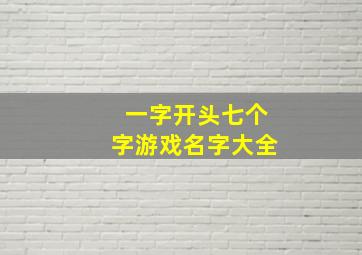 一字开头七个字游戏名字大全